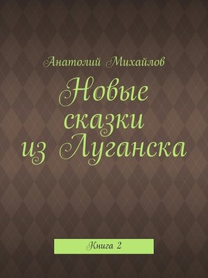 cover image of Новые сказки из Луганска. Книга 2